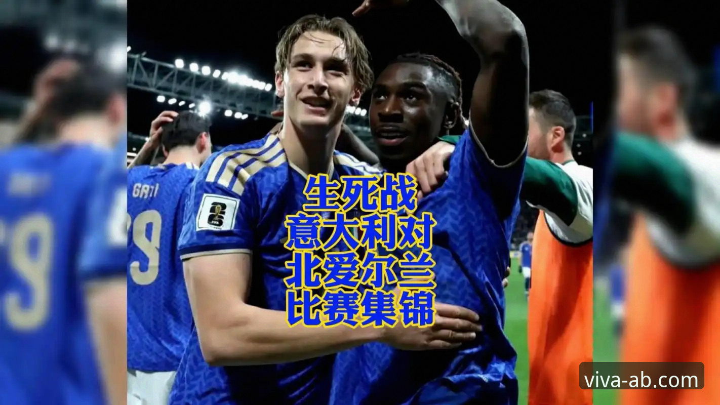 ab体育娱乐APP下载iOS版 意大利连续三届无缘世界杯深度分析:从ab体育娱乐平台视角看蓝衣军团的至暗时刻